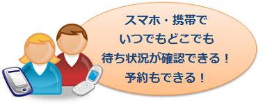 スマホ・携帯で状況確認、予約ができる